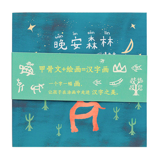 小象汉字晚安森林填色本英语绘本 商品图1