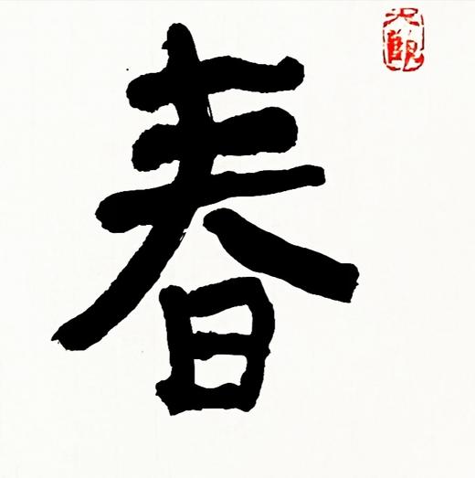 曾翔书法 · 四字吉语系列之《春云出岫》 商品图4