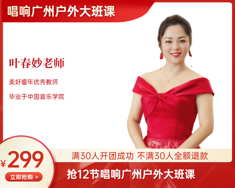 【10月8日起】299元 12节唱响广州户外大班课（叶春妙老师）