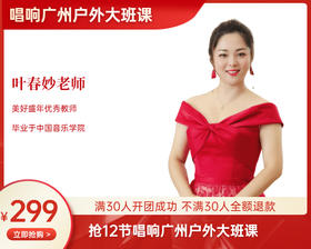 【10月8日起】299元 12节唱响广州户外大班课（叶春妙老师）