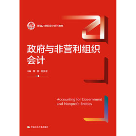 政府与非营利组织会计