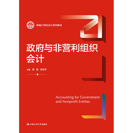 政府与非营利组织会计 商品图0