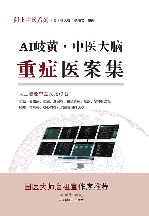 AI岐黄·中医大脑重症医案集 问止中医系列 人工智能中医大脑对治 白血病帕金森病等23类治疗实录 林大栋 主编 9787513270878 商品图3