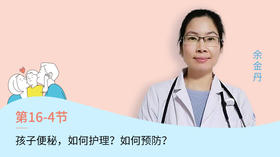 第4节：孩子便秘，如何护理？如何预防？