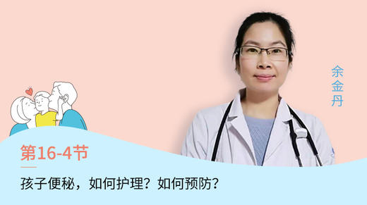 第4节：孩子便秘，如何护理？如何预防？ 商品图0