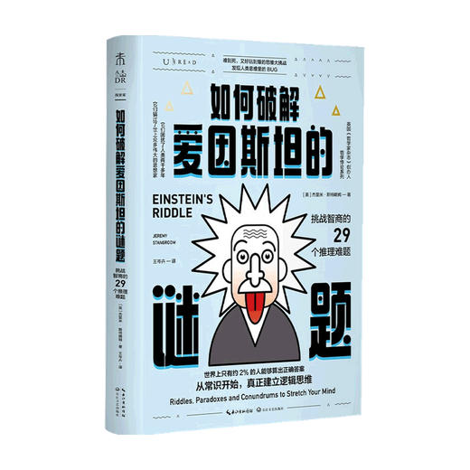 如何破解爱因斯坦的谜题 挑战智商的29个推理难题 杰里米 斯特朗姆 著 哲学 商品图0