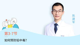 第7节：如何预防铅中毒？