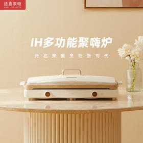 适盒A4BOX IH聚嗨炉月牙白 烤肉烧烤火锅一体多功能料理[福利品]