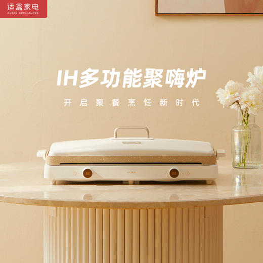 适盒A4BOX IH聚嗨炉月牙白 烤肉烧烤火锅一体多功能料理[福利品] 商品图0