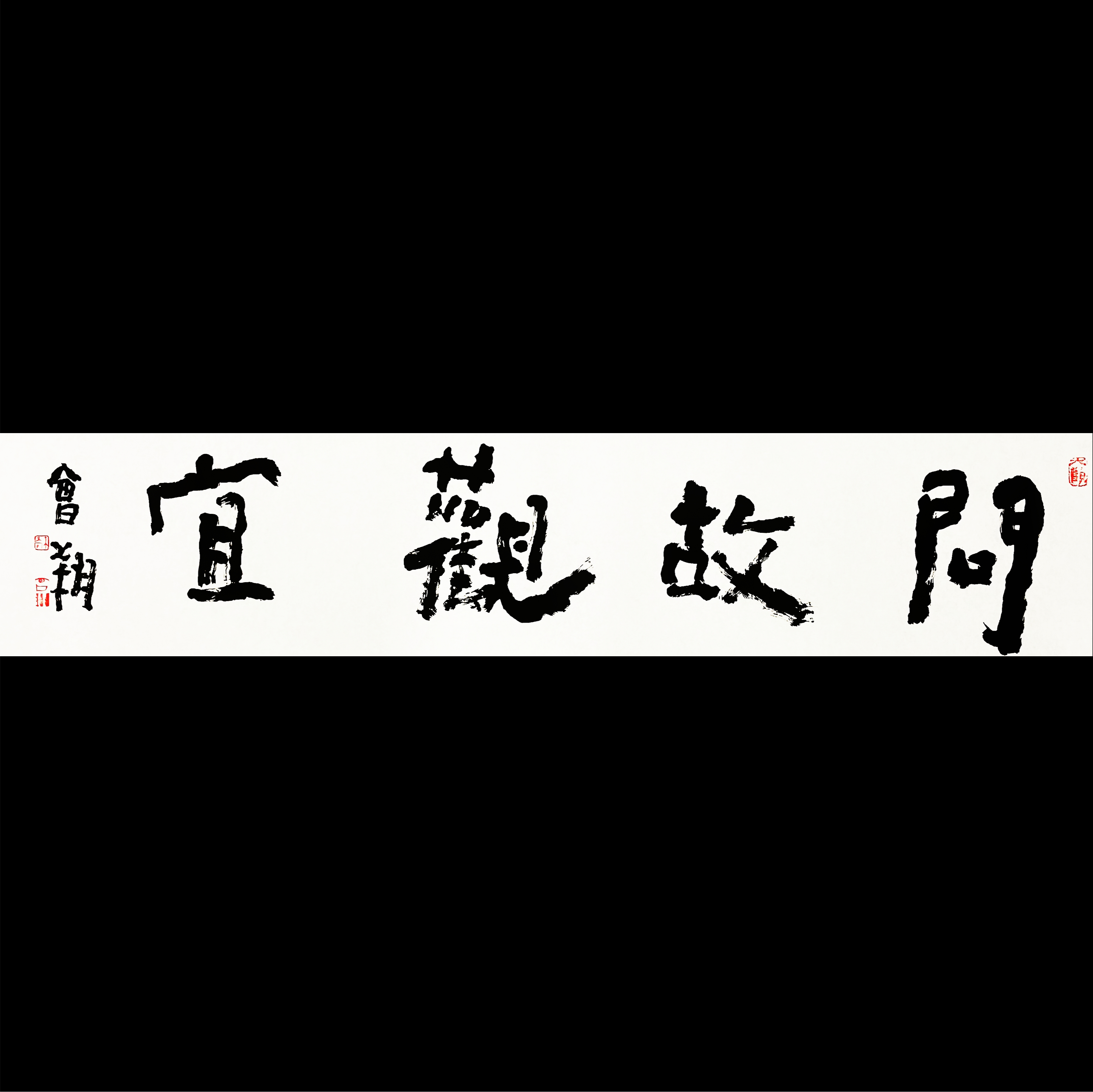 曾翔书法 · 四字吉语系列之《问故观宜》