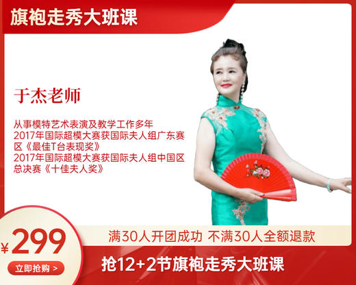 【 9月30日起】299元 12+2节旗袍走秀大班课（于杰老师） 商品图0