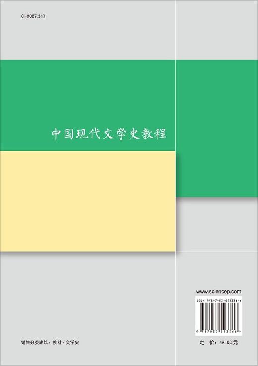 中国现代文学史教程/田建民 商品图1