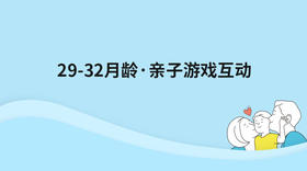 29-32月龄亲子游戏互动