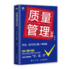 质量管理实战 方法 技巧与工具一本就够  商品缩略图0