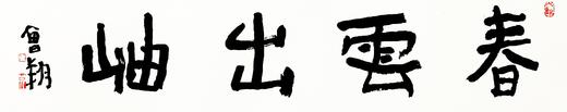 曾翔书法 · 四字吉语系列之《春云出岫》 商品图1