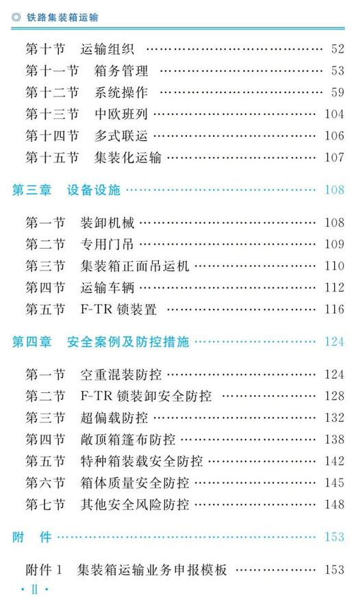 978-7-113-28051-2 铁路集装箱运输 铁路货运岗位作业培训教材 商品图3