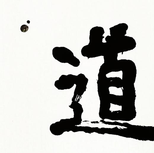 曾翔书法 · 四字吉语系列之《循道同行》 商品图3