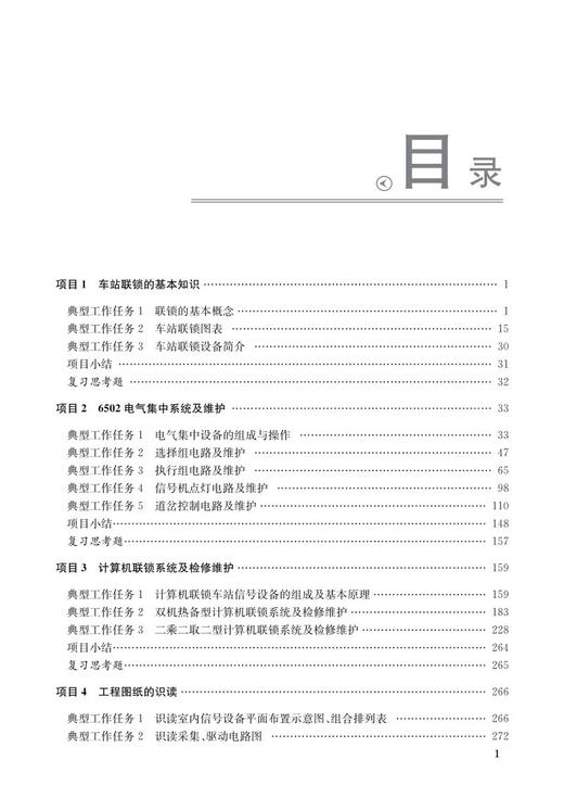 978-7-113-27400-9 车站信号自动控制系统维护(第二版) 商品图2
