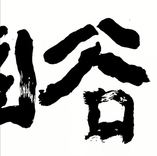 曾翔书法 · 四字吉语系列之《深谷幽芳》 商品图3