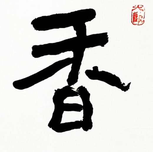 曾翔书法 · 四字吉语系列之《香溢四海》 商品图4