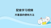 配套学习视频：开塞露的使用方法 商品缩略图0