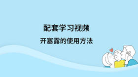 配套学习视频：开塞露的使用方法