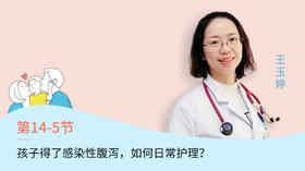 第5节：孩子得了感染性腹泻，如何日常护理？