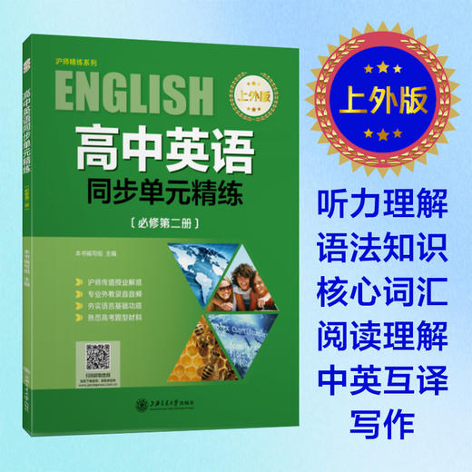 高中英语同步单元精练（上外版必修第二册）9787313252067 商品图0