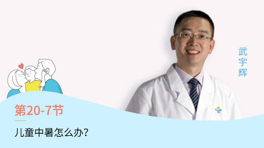第10-7节：儿童中暑怎么办？ 商品图0