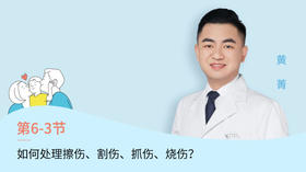 第3节：如何处理擦伤、割伤、抓伤、烧伤？