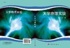 大学物理实验/张怀作 商品缩略图3