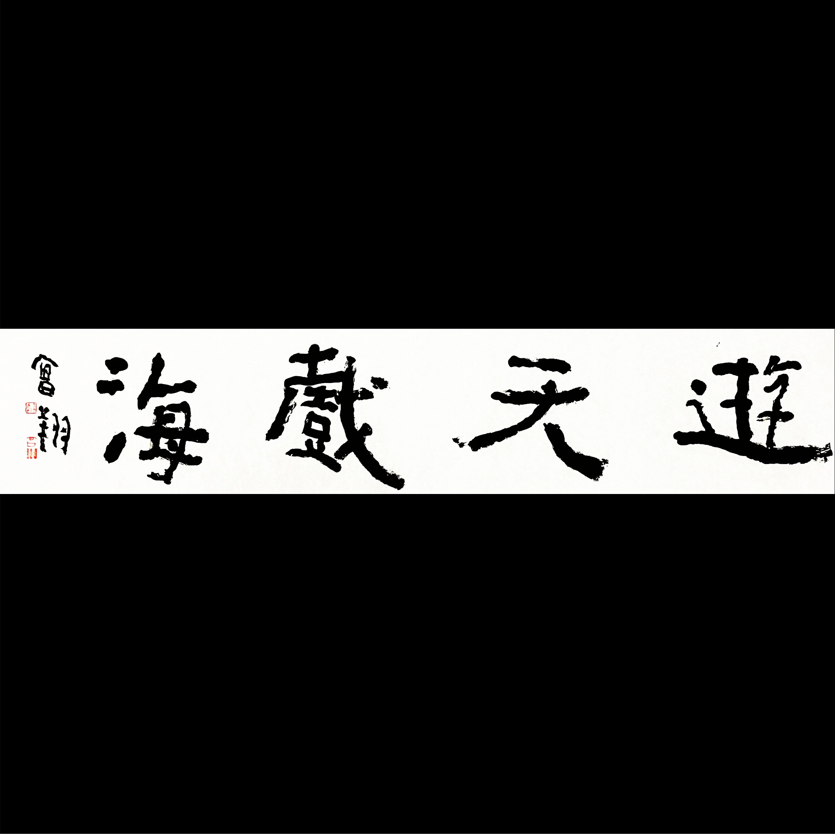 曾翔书法 · 四字吉语系列之《游天戏海》