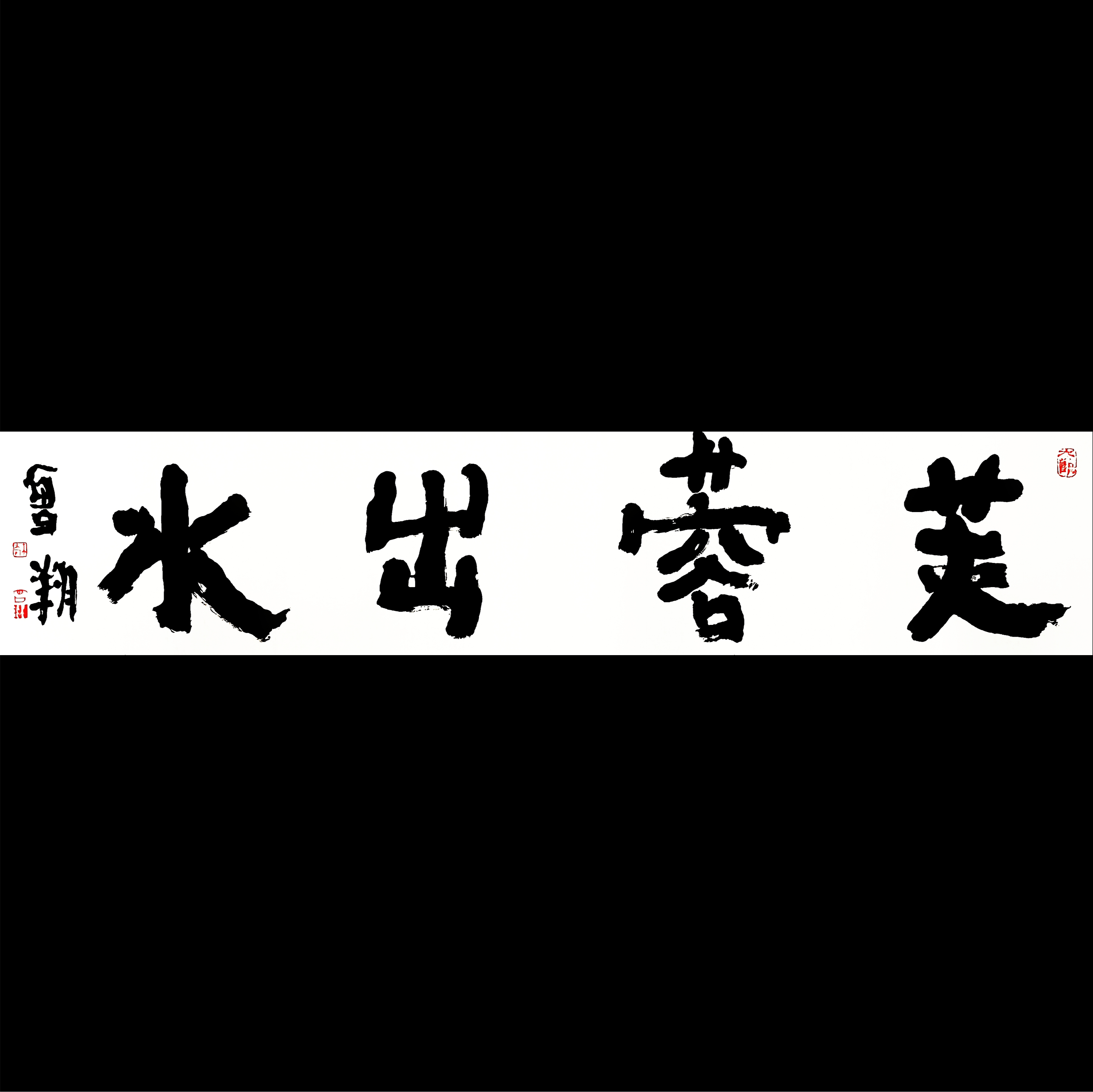 曾翔书法 · 四字吉语系列之《芙蓉出水》