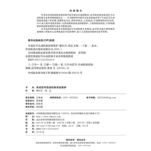 978-7-113-27400-9 车站信号自动控制系统维护(第二版) 商品图1