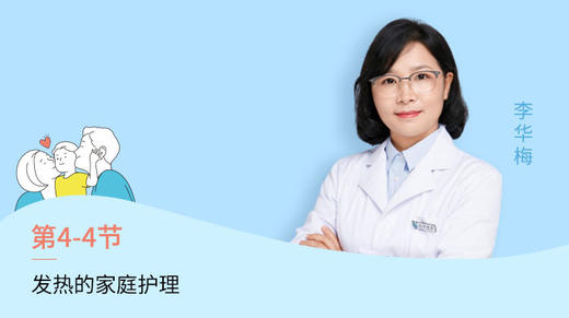 第4节：发热的家庭护理 商品图0