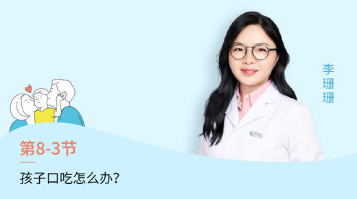 第3节：孩子口吃怎么办？ 商品图0