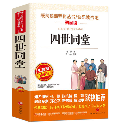 老舍经典作品全集全套3册 骆驼祥子原著正版七年级上册必读课外书中小学生阅读书籍老师推荐四世同堂茶馆无障碍阅读文学名著畅销书 商品图4