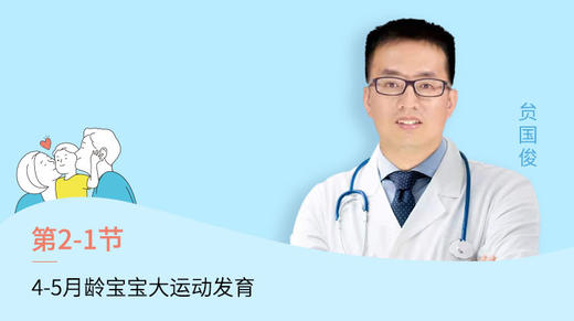 第1节：4-5月龄宝宝大运动发育 商品图0