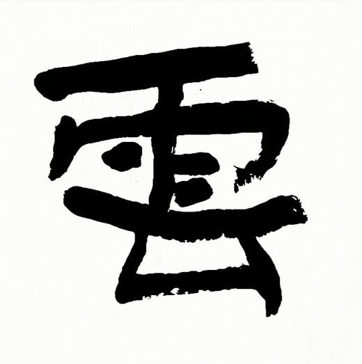 曾翔书法 · 四字吉语系列之《春云出岫》 商品图3