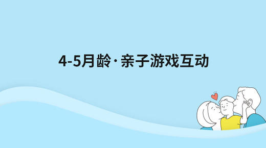 4-5月龄亲子游戏互动 商品图0