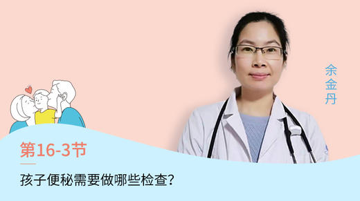 第3节：孩子便秘需要做哪些检查？ 商品图0