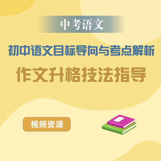 中考语文 作文升格技法指导 初中语文目标导向与考点解析 商品图0