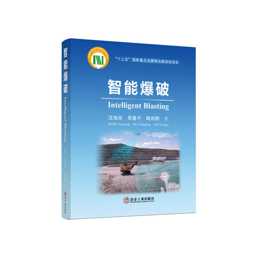 智能爆破/汪旭光、吴春平、陶刘群 商品图0