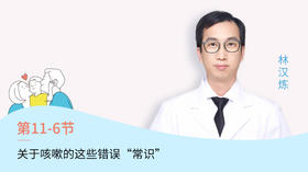 第6节：关于咳嗽的这些错误“常识”