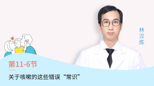 第6节：关于咳嗽的这些错误“常识” 商品图0