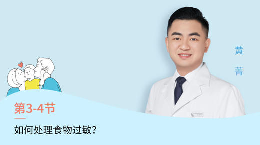 第4节：如何处理食物过敏？ 商品图0