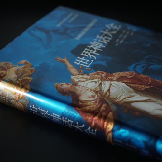 【海南出版社】现货 世界神话大全 收录世界各地的神话传说希腊罗马北欧埃及神话故事 商品图9