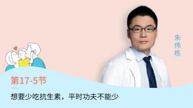 第5节：想要少吃抗生素，平时功夫不能少