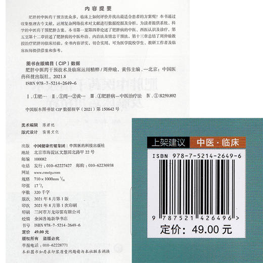 肥胖中医药干预技术及临床运用精粹 周仲瑜 黄伟 主编 肥胖病中医治疗法 中医临床经验 中国医药科技出版社9787521426496 商品图2