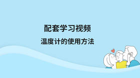 配套学习视频：儿童温度计的使用方法
